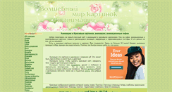 Desktop Screenshot of gif-kartinki.ru